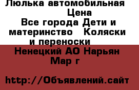 Люлька автомобильная inglesina huggi › Цена ­ 10 000 - Все города Дети и материнство » Коляски и переноски   . Ненецкий АО,Нарьян-Мар г.